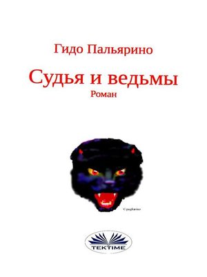cover image of Судья и ведьмы